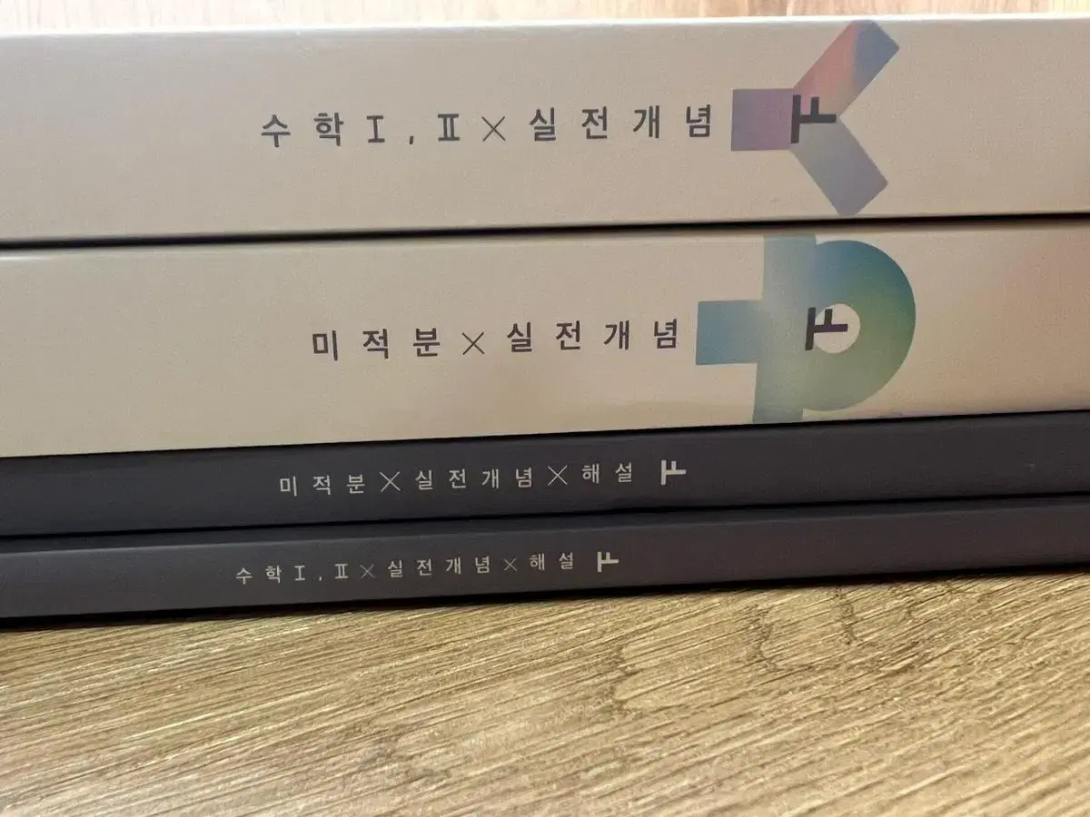 급처!!!!) 한완수 실전개념 수학1 수학2 미적 일괄 새상품